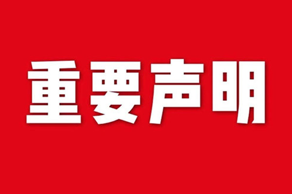 關于網站內容違禁詞、極限詞失效說明